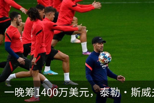 一晚筹1400万美元，泰勒·斯威夫特压轴献唱