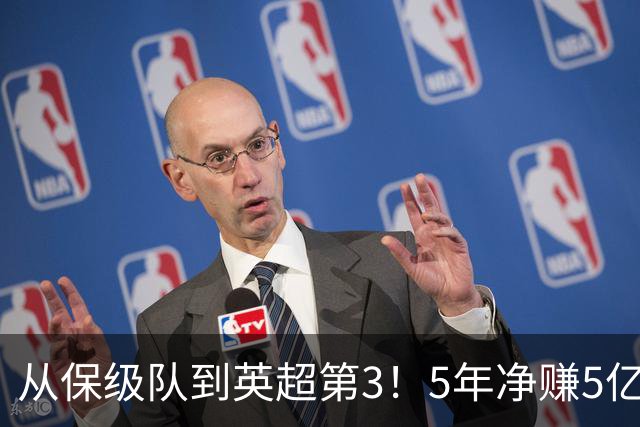 从保级队到英超第3！5年净赚5亿英镑，大黑马的成功，豪门都该学一学
