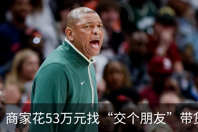 商家花53万元找“交个朋友”带货，仅成交3672.8元？“交个朋友”回应：未违约，可补播
