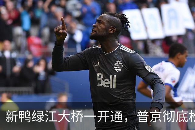 新鸭绿江大桥一开通，普京彻底松口气了，能源矿产都能绕着进中国