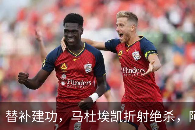 替补建功，马杜埃凯折射绝杀，阿森纳艰难拿下关键三分稳居次席