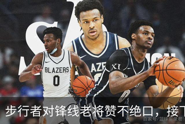 步行者对锋线老将赞不绝口，接下来他们会有机会签回他？