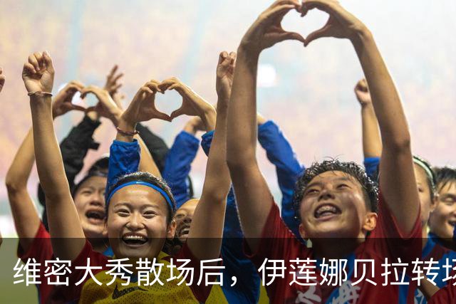 维密大秀散场后，伊莲娜贝拉转场派对狂欢到凌晨