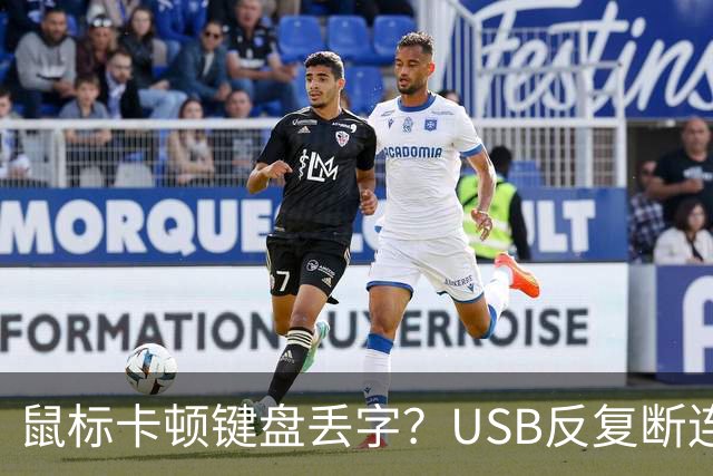 鼠标卡顿键盘丢字？USB反复断连的真凶可能藏在这几个设置里